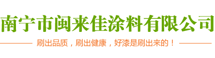 南宁市闽来佳涂料有限公司